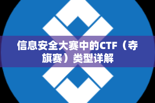 信息安全大赛中的CTF（夺旗赛）类型详解