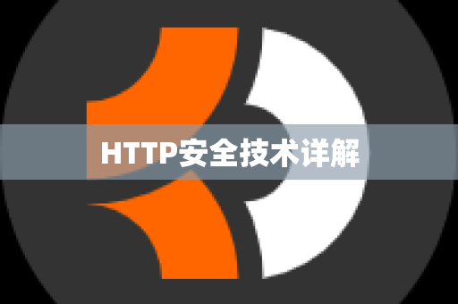 HTTP安全技术详解