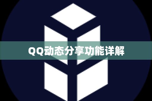 QQ动态分享功能详解