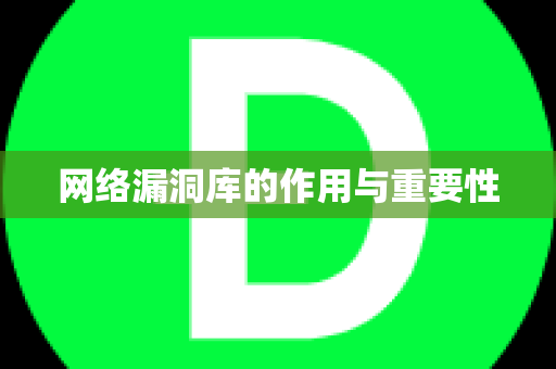 网络漏洞库的作用与重要性