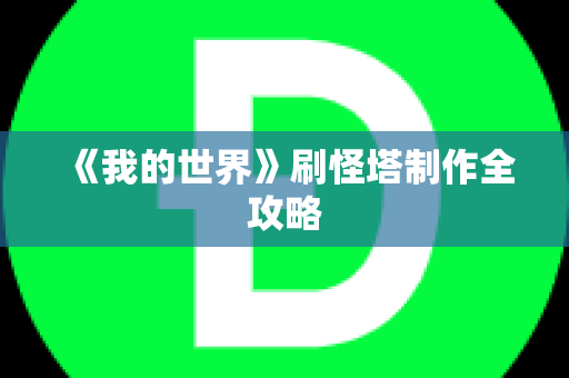 《我的世界》刷怪塔制作全攻略