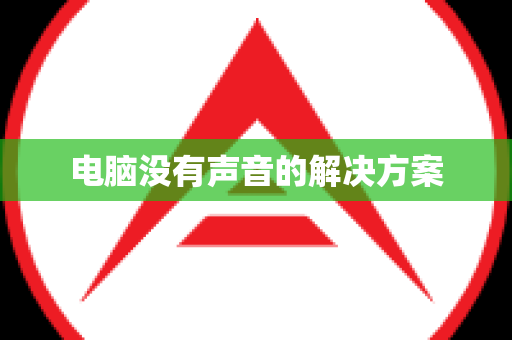 电脑没有声音的解决方案