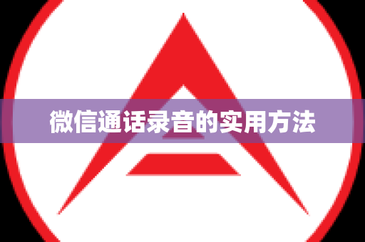 微信通话录音的实用方法
