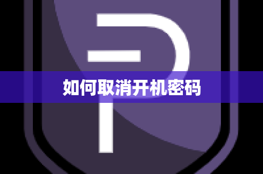 如何取消开机密码