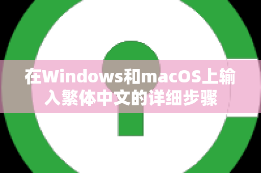 在Windows和macOS上输入繁体中文的详细步骤