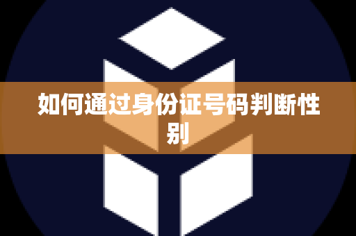 如何通过身份证号码判断性别
