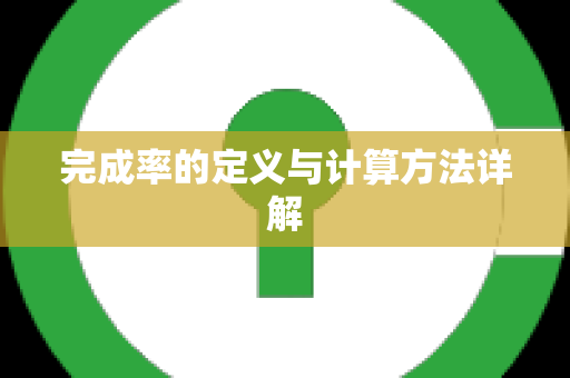 完成率的定义与计算方法详解