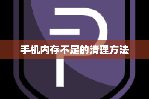手机内存不足的清理方法