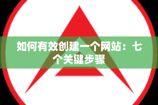 如何有效创建一个网站：七个关键步骤