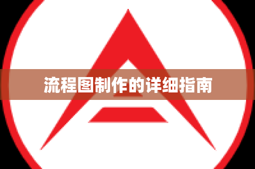 流程图制作的详细指南