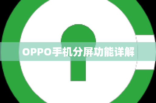 OPPO手机分屏功能详解