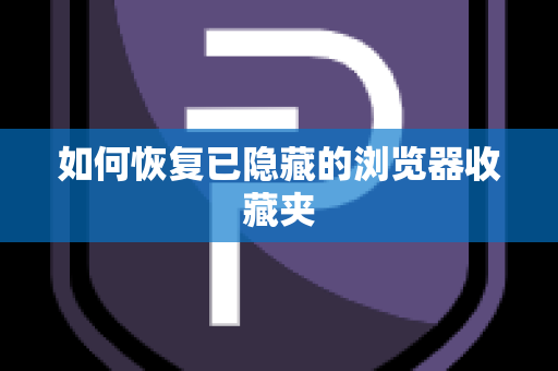 如何恢复已隐藏的浏览器收藏夹