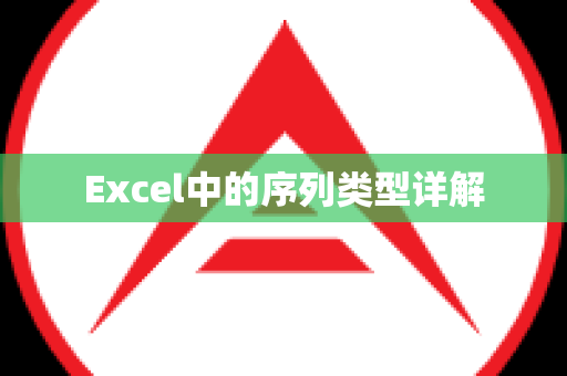 Excel中的序列类型详解