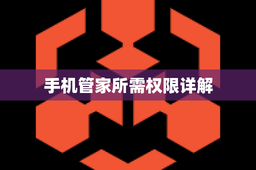 手机管家所需权限详解