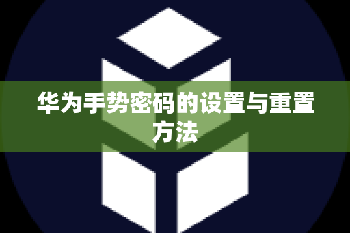 华为手势密码的设置与重置方法