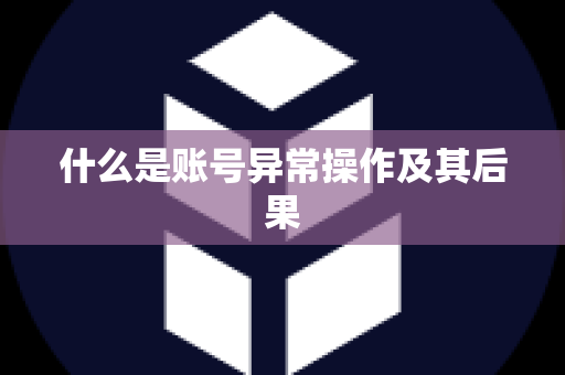 什么是账号异常操作及其后果