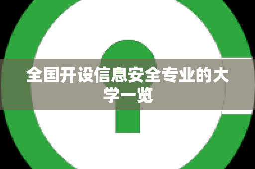 全国开设信息安全专业的大学一览