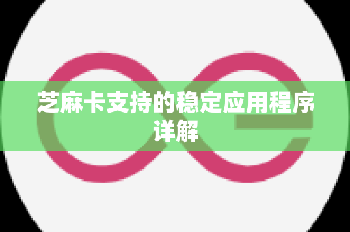 芝麻卡支持的稳定应用程序详解