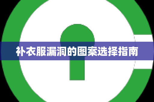 补衣服漏洞的图案选择指南