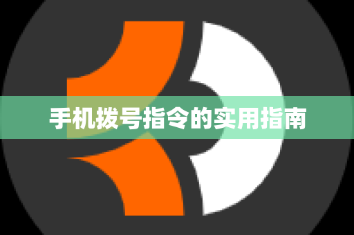 手机拨号指令的实用指南