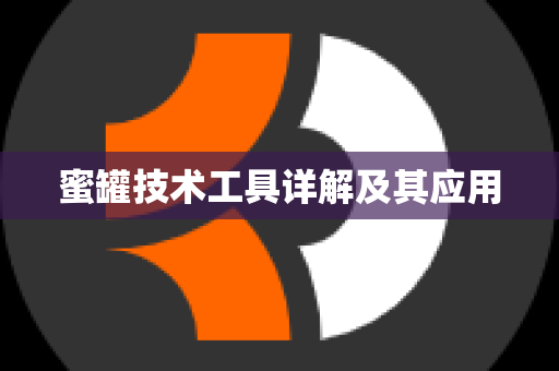 蜜罐技术工具详解及其应用