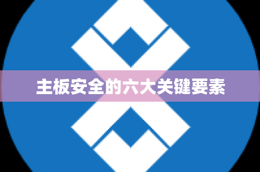 主板安全的六大关键要素