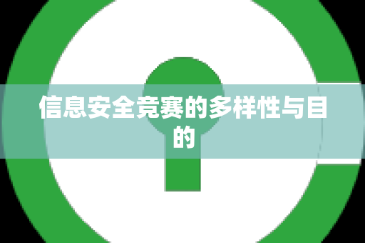 信息安全竞赛的多样性与目的