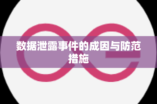 数据泄露事件的成因与防范措施