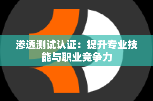 渗透测试认证：提升专业技能与职业竞争力
