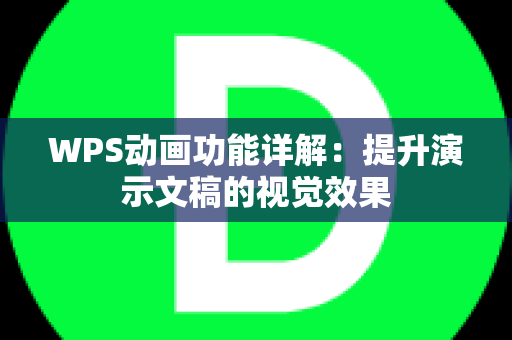 WPS动画功能详解：提升演示文稿的视觉效果