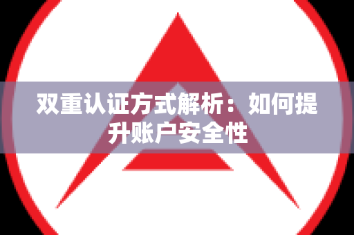 双重认证方式解析：如何提升账户安全性