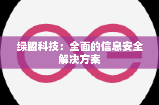 绿盟科技：全面的信息安全解决方案