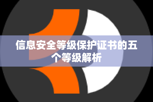 信息安全等级保护证书的五个等级解析