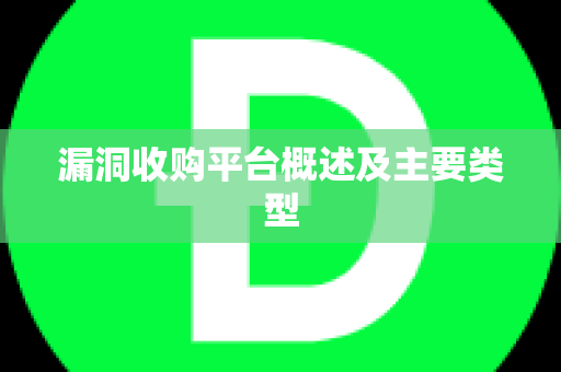 漏洞收购平台概述及主要类型