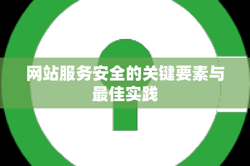 网站服务安全的关键要素与最佳实践