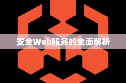 安全Web服务的全面解析