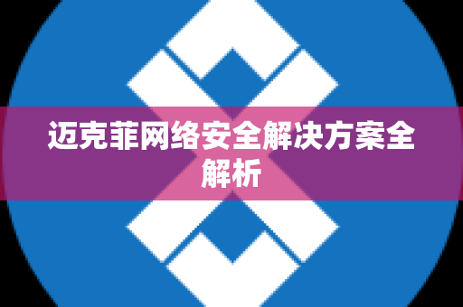 迈克菲网络安全解决方案全解析