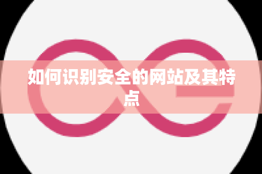 如何识别安全的网站及其特点