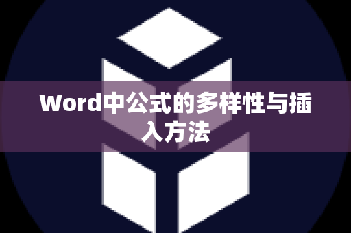 Word中公式的多样性与插入方法