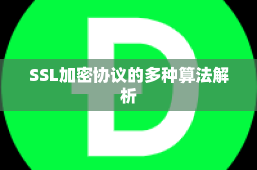 SSL加密协议的多种算法解析