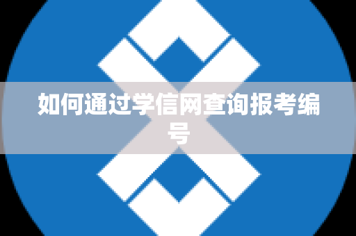 如何通过学信网查询报考编号