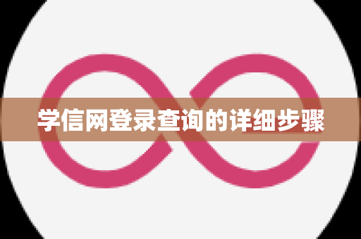 学信网登录查询的详细步骤