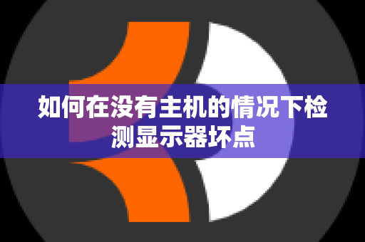 如何在没有主机的情况下检测显示器坏点
