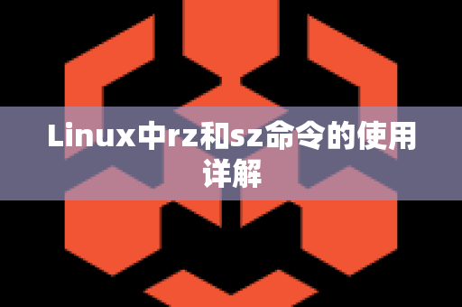 Linux中rz和sz命令的使用详解