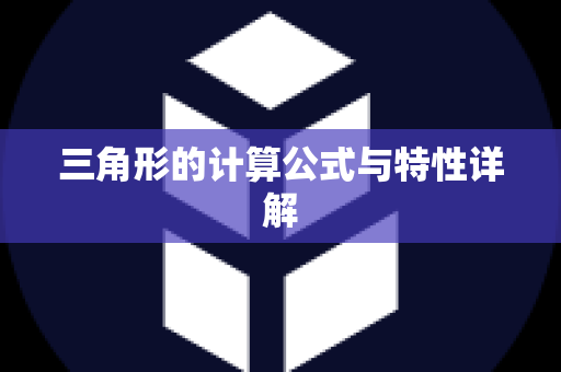 三角形的计算公式与特性详解