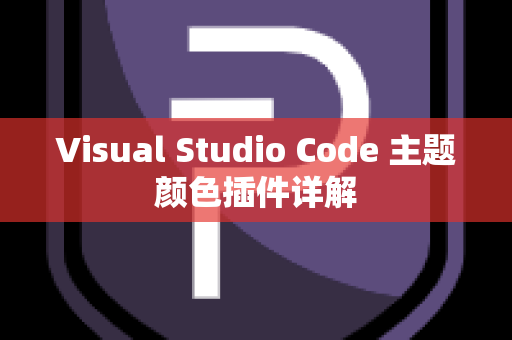Visual Studio Code 主题颜色插件详解