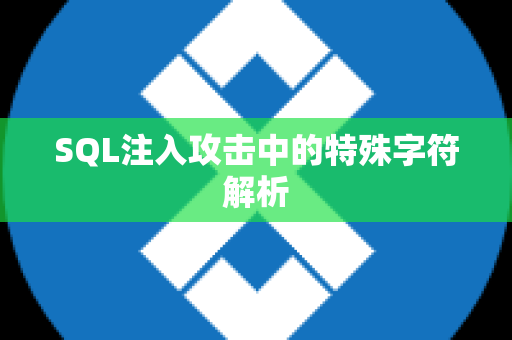 SQL注入攻击中的特殊字符解析