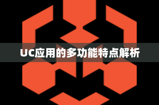 UC应用的多功能特点解析