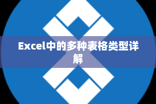 Excel中的多种表格类型详解