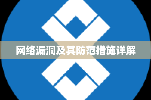 网络漏洞及其防范措施详解